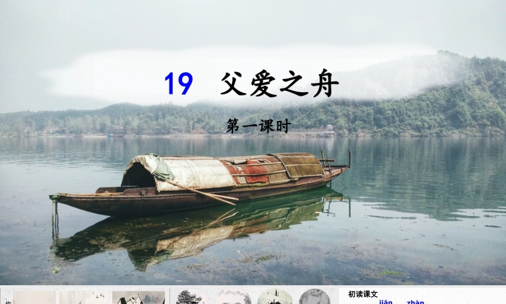 19《父爱之舟》课件-语文五年级上册(统编版)