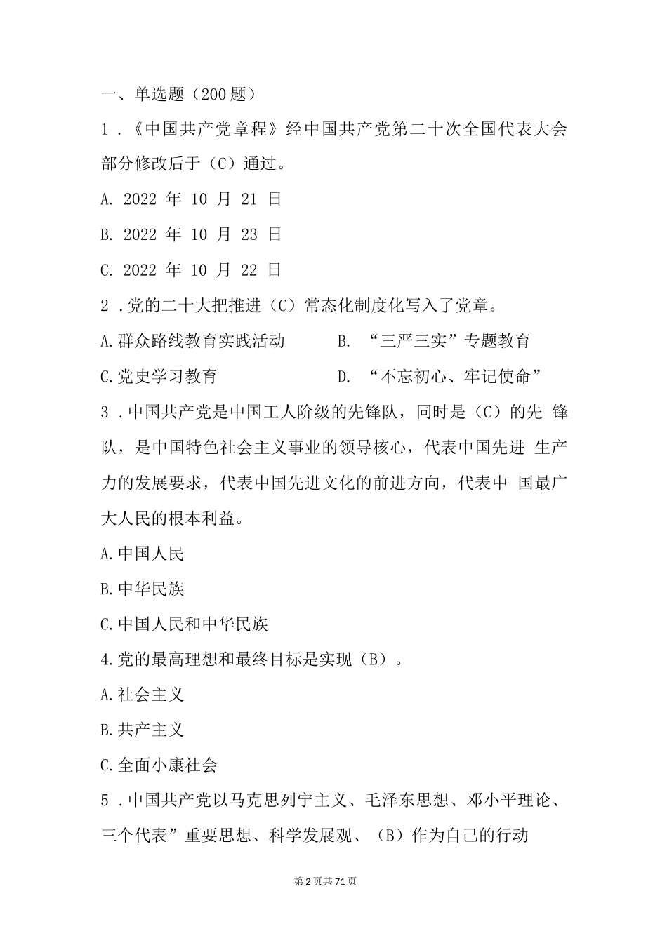 2023党章党纪法规知识题库（含答案）_第2页