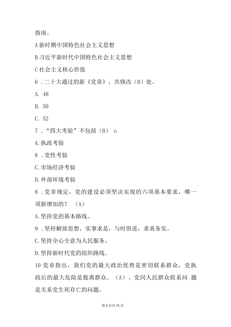 2023党章党纪法规知识题库（含答案）_第3页