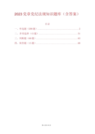 2023党章党纪法规知识题库（含答案）