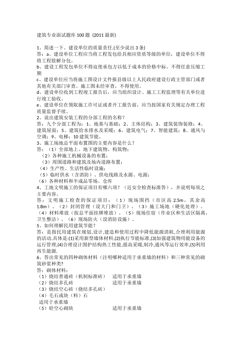 建筑专业面试题库100题_第1页