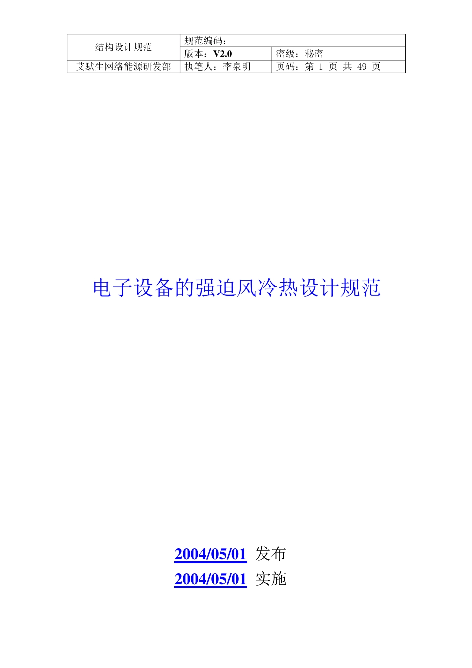 艾默生电子设备强迫风冷热设计规范_第2页