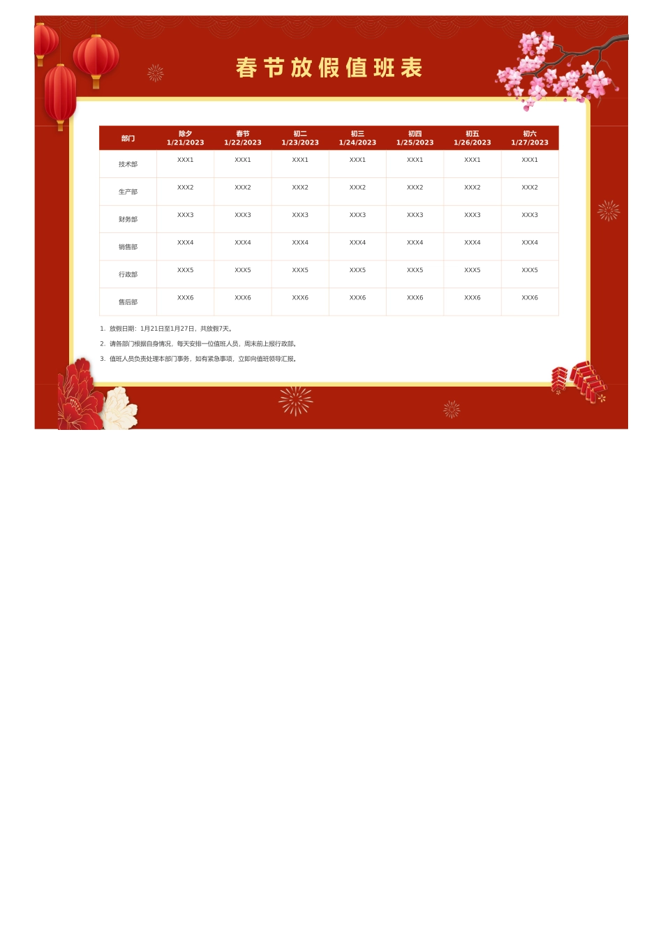 春节放假值班表（排重提醒）_第1页