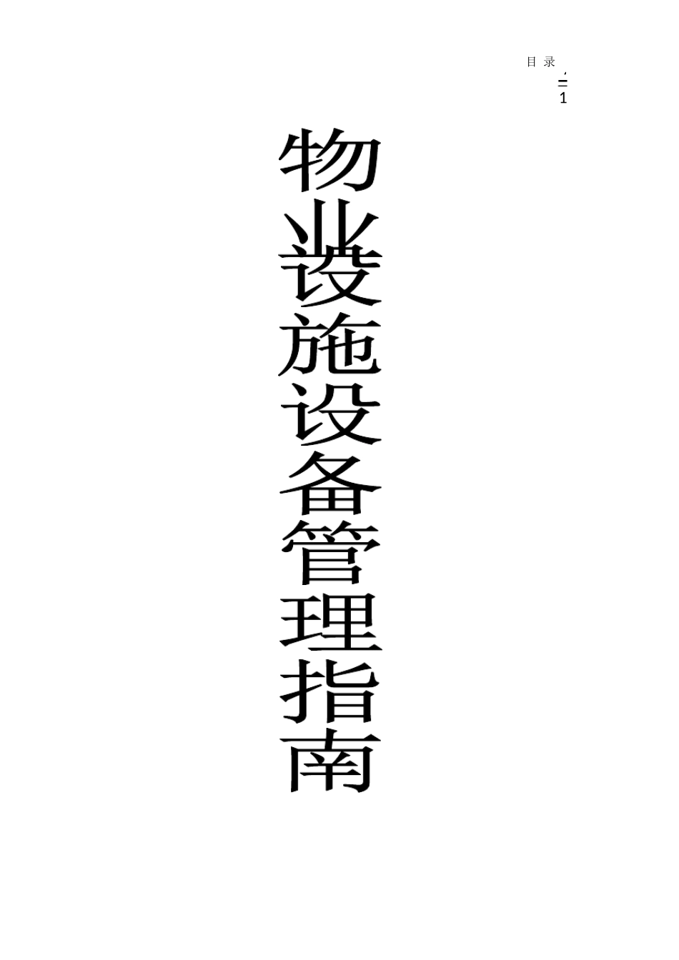 物业设施设备管理指南(第六部分)_第1页