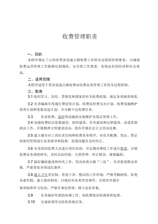 高速公路收费管理制度