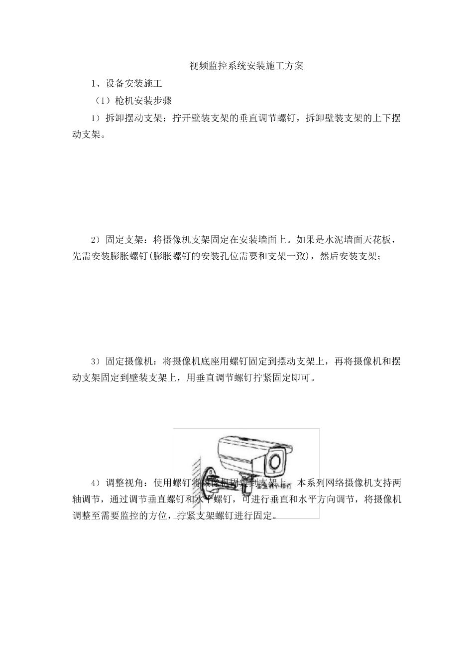 视频监控系统安装施工方案_第1页