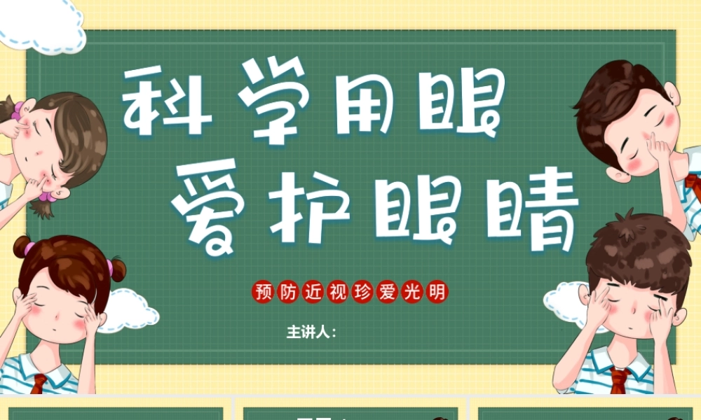 预防近视，珍爱光明