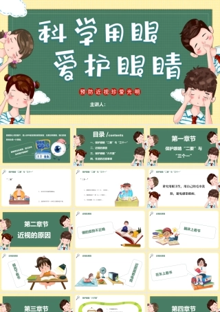 预防近视，珍爱光明