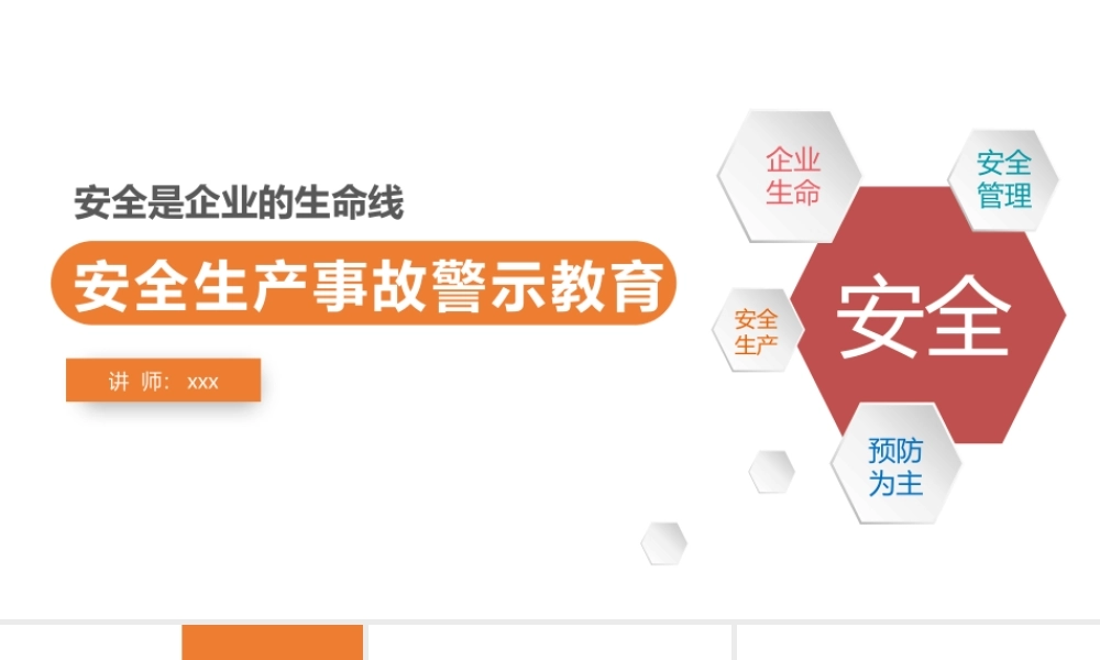 安全生产事故警示教育