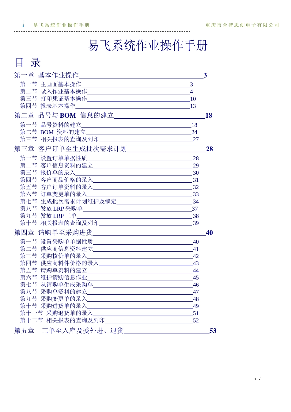 精选13篇易飞ERP系统作业操作手册文档 _第1页