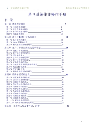 精选13篇易飞ERP系统作业操作手册文档 