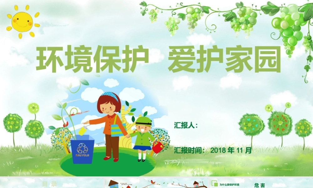 环境保护  爱护家园