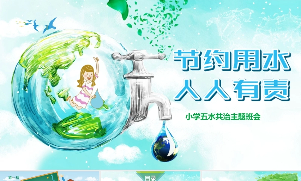 小学五水共治主题班会