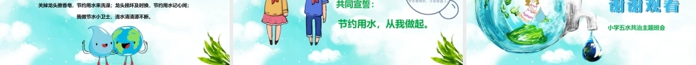 小学五水共治主题班会