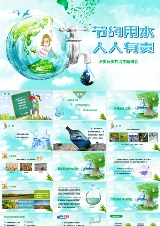 小学五水共治主题班会