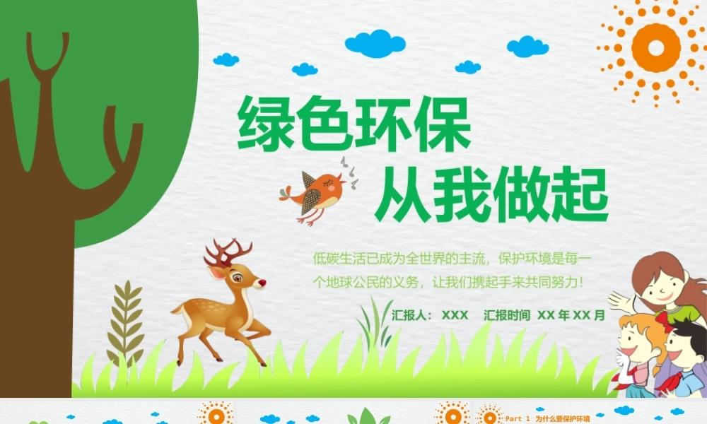 绿色环保，从我做起