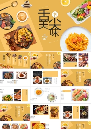 美食介绍模板