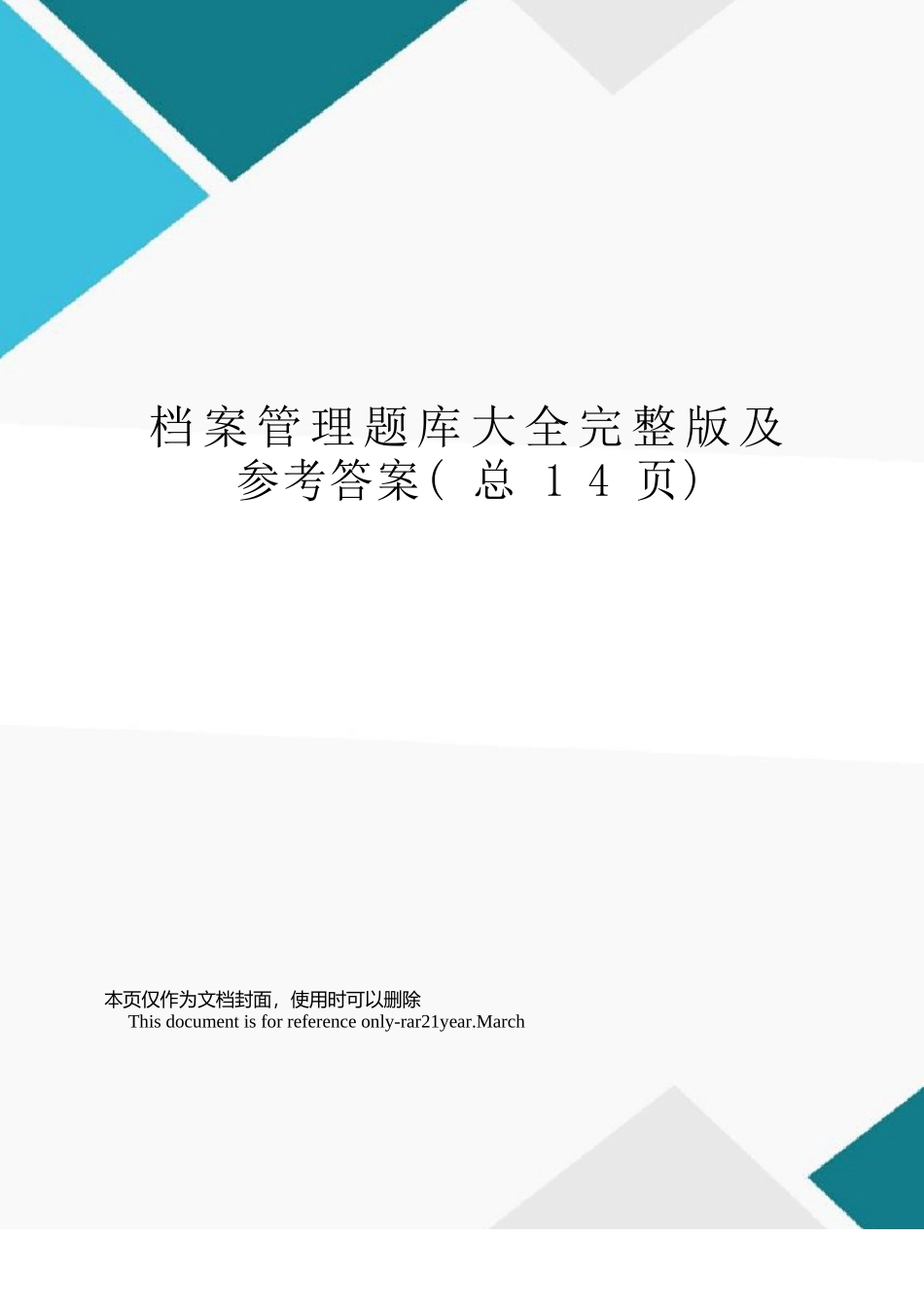 档案管理题库大全完整版及参考答案_第1页