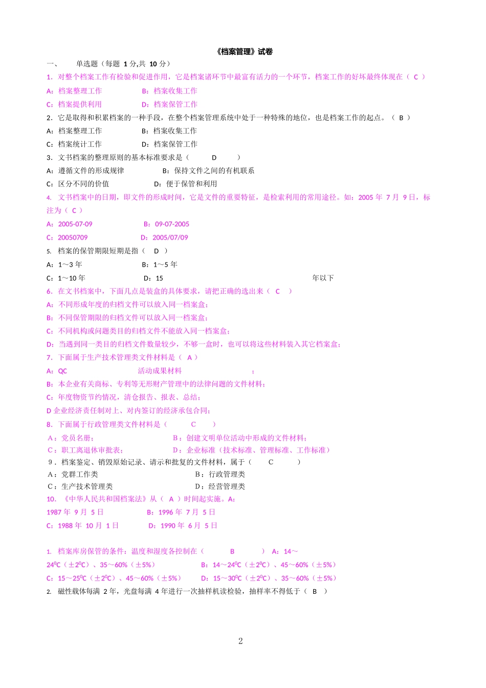 档案管理题库大全完整版及参考答案_第2页