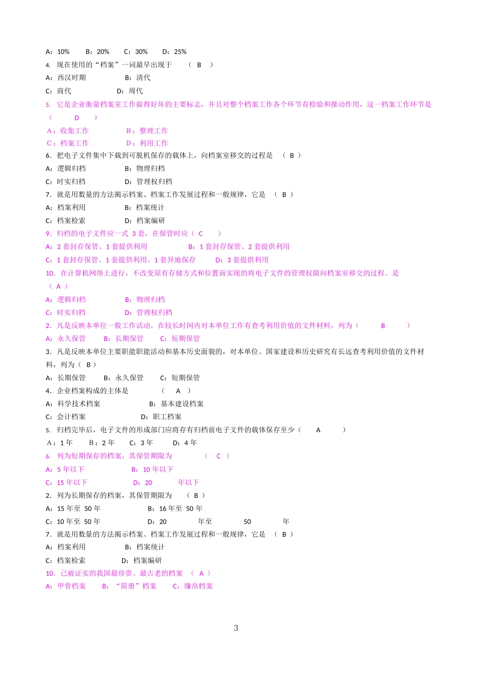 档案管理题库大全完整版及参考答案_第3页