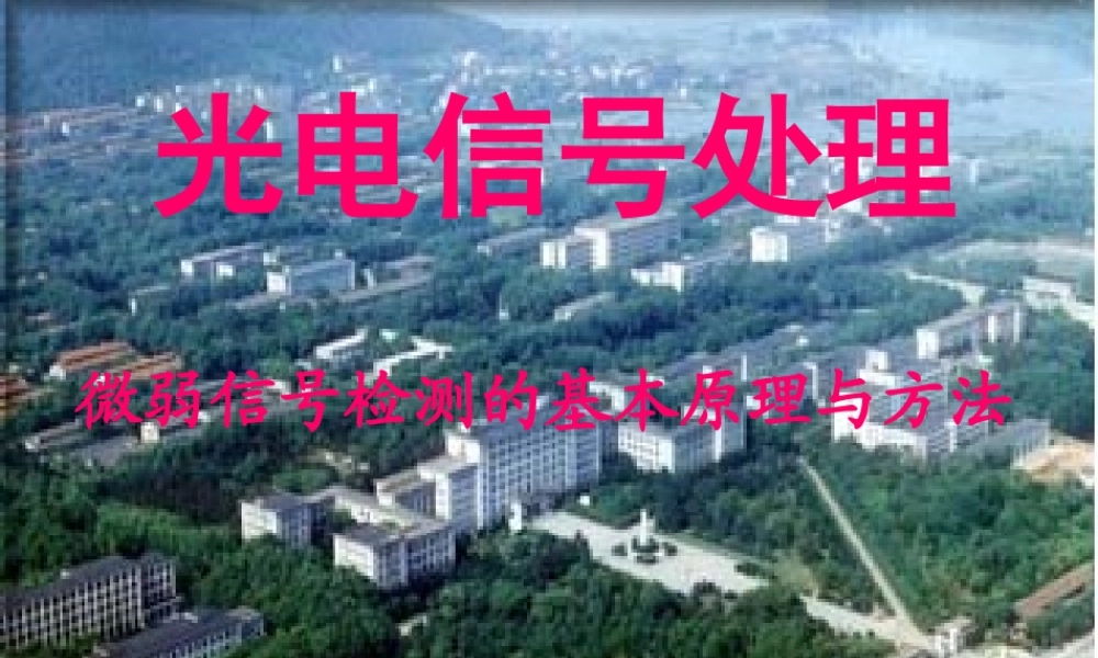 微弱信号检测的原理和方法