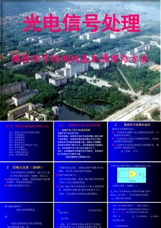 微弱信号检测的原理和方法