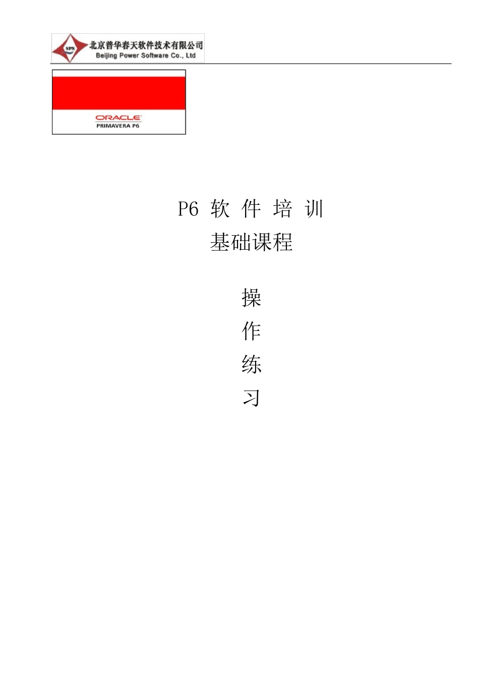 P6软件实用操作练习讲解_第1页