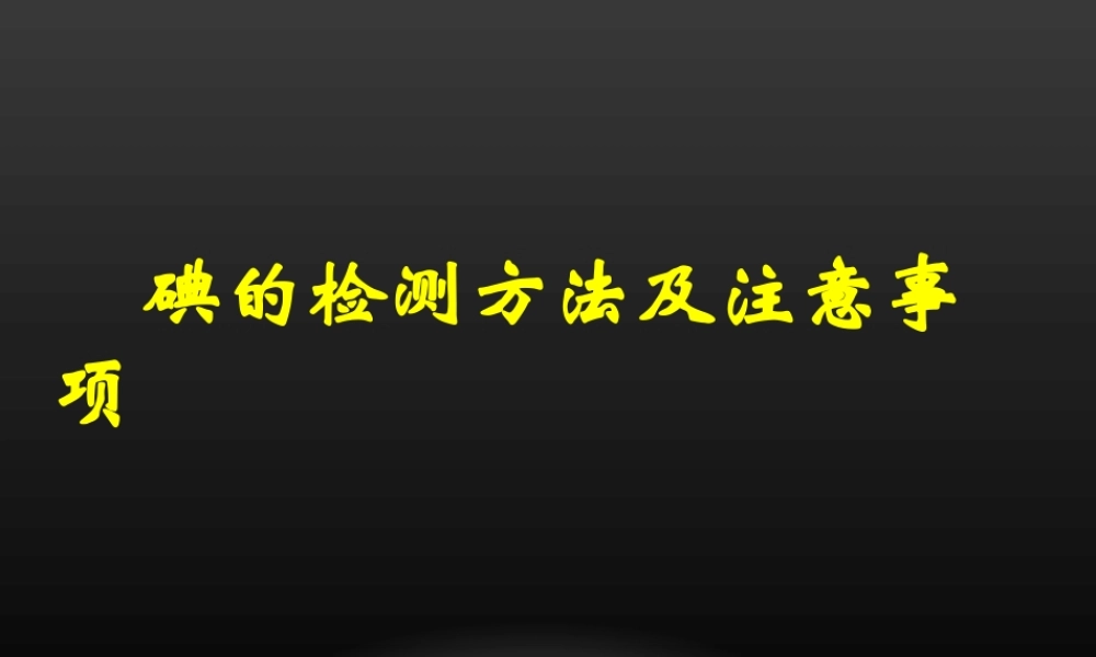 碘的检测方法和注意事项分解