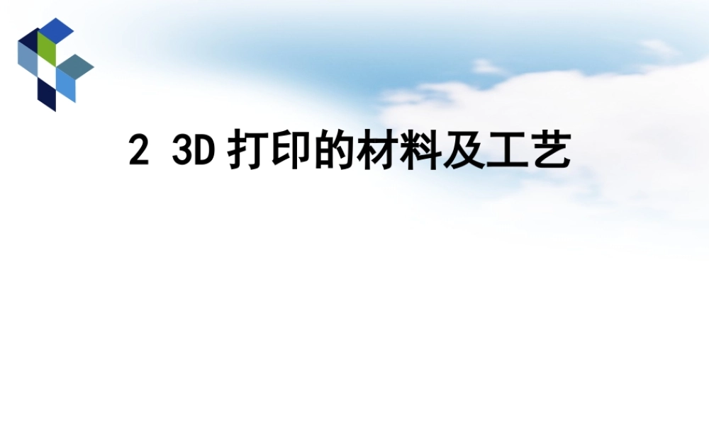第2篇-3D打印的材料及工艺