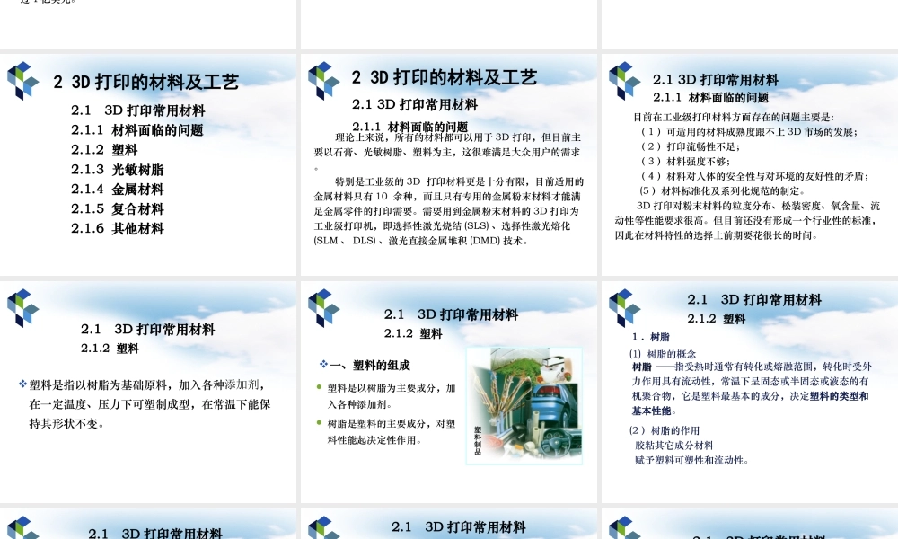第2篇-3D打印的材料及工艺