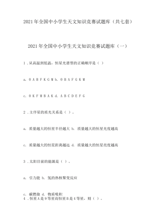 2021年全国中小学生天文知识竞赛试题库(共七套)