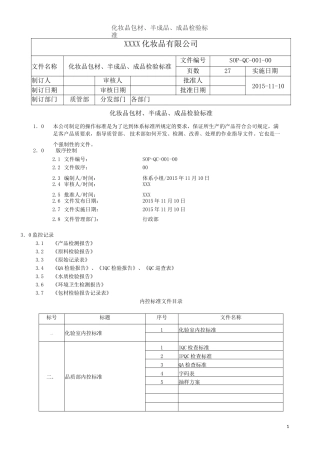 化妆品包材、半成品、成品检验标准