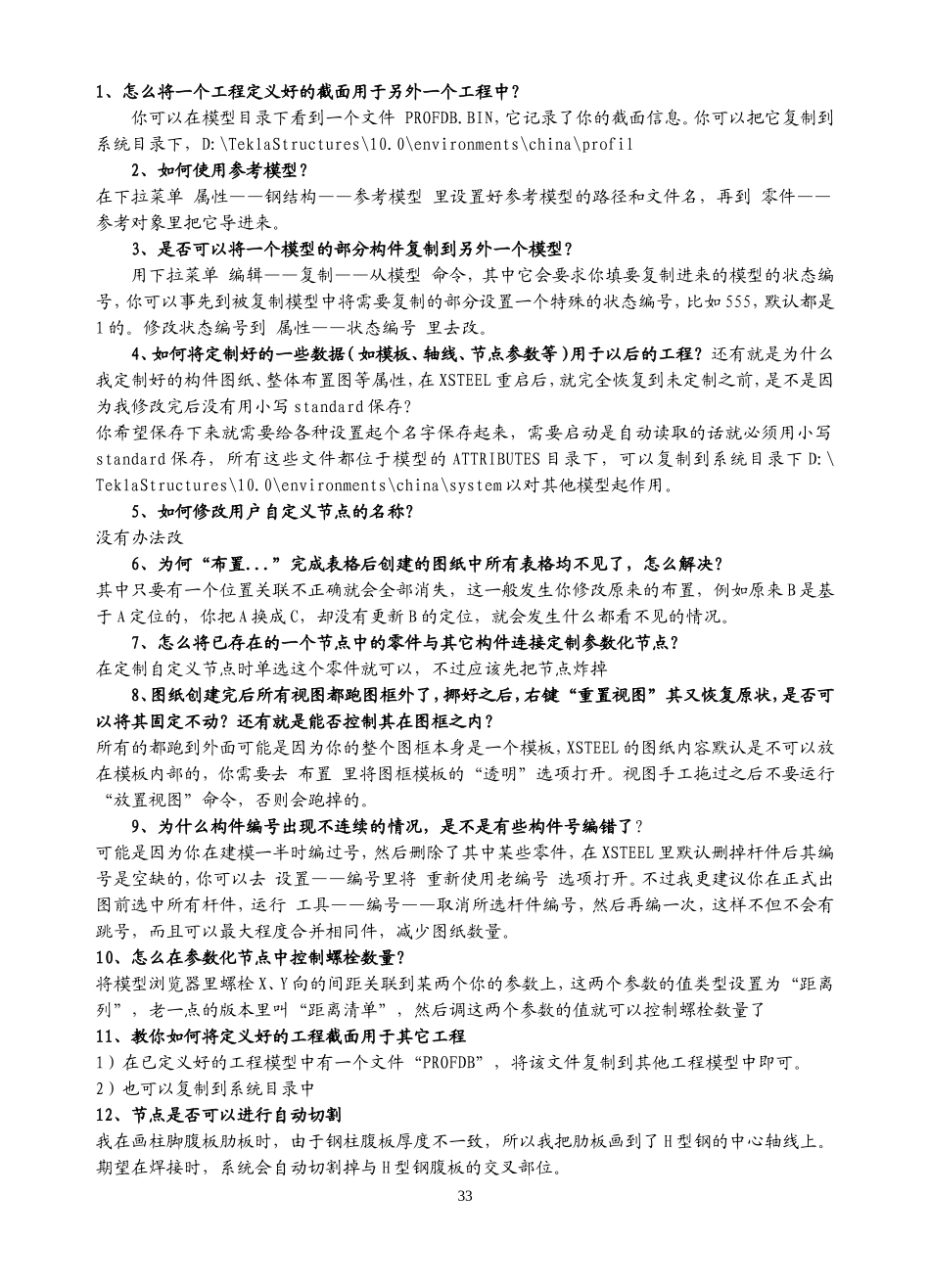 Tekla问题集锦完整_第1页