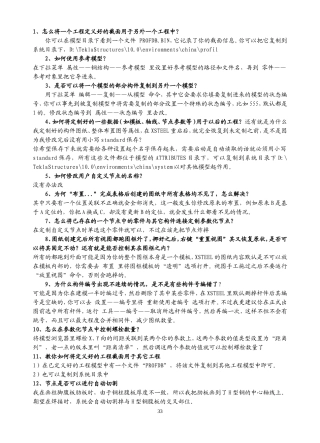 Tekla问题集锦完整