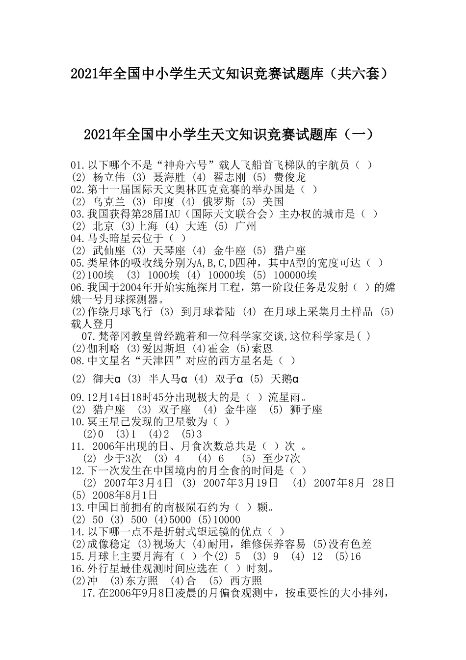 2021年全国中小学生天文知识竞赛试题库(共六套)_第1页