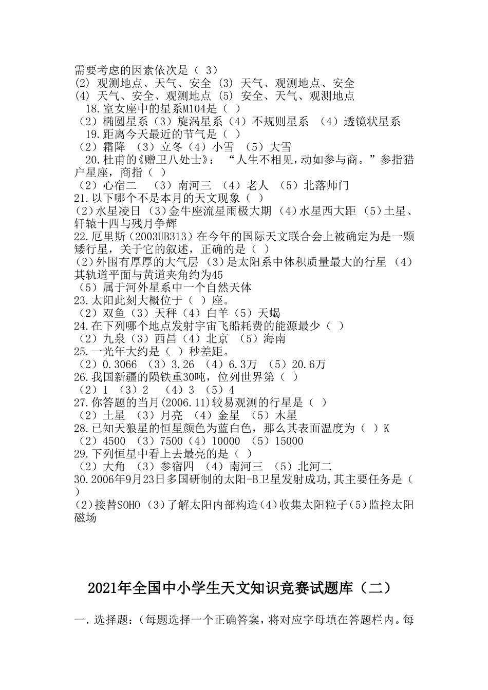 2021年全国中小学生天文知识竞赛试题库(共六套)_第2页