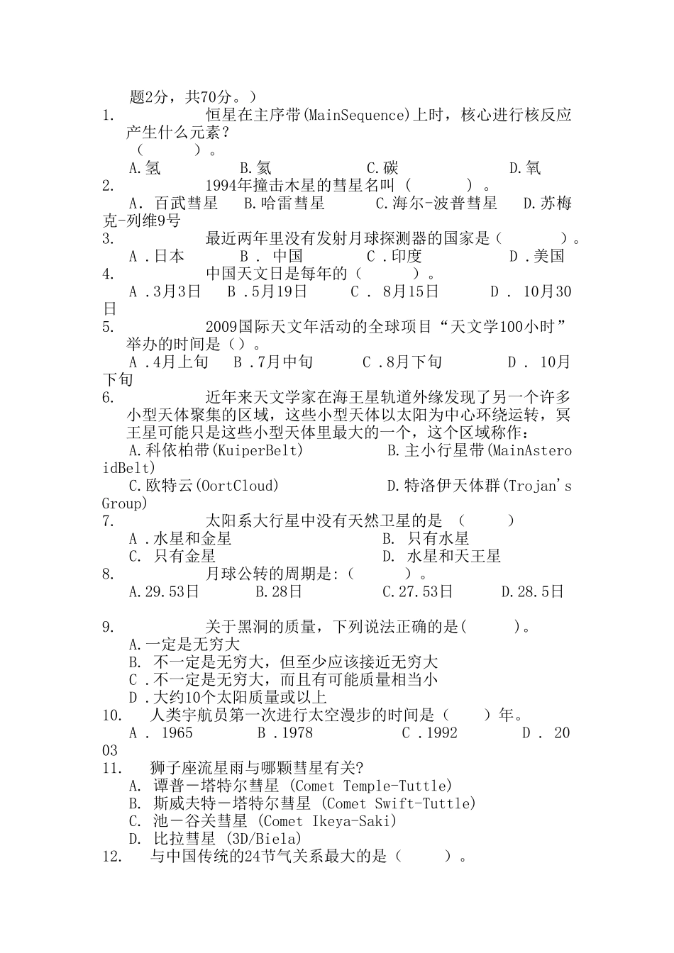 2021年全国中小学生天文知识竞赛试题库(共六套)_第3页