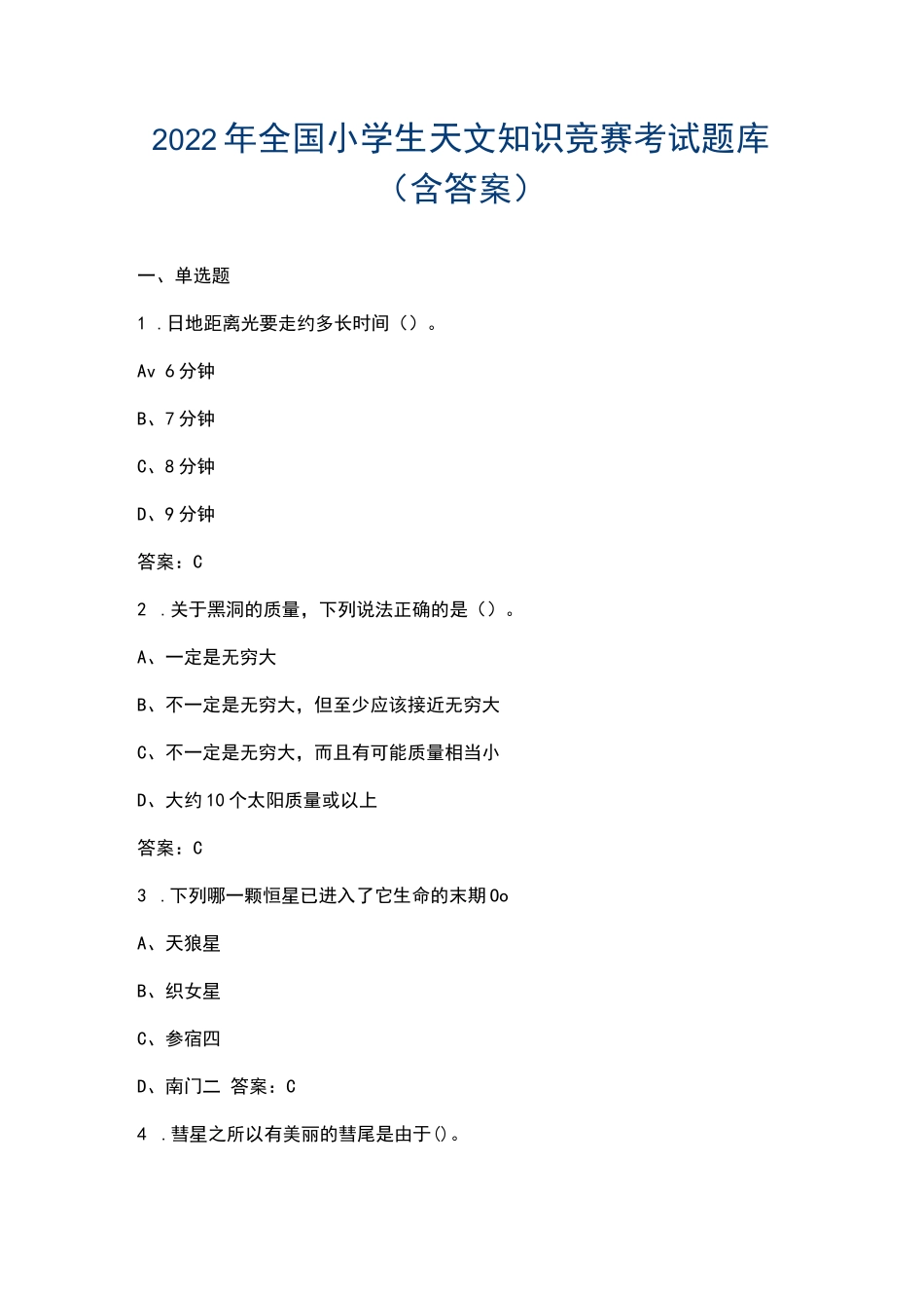 2022年全国小学生天文知识竞赛考试题库（含答案）_第1页