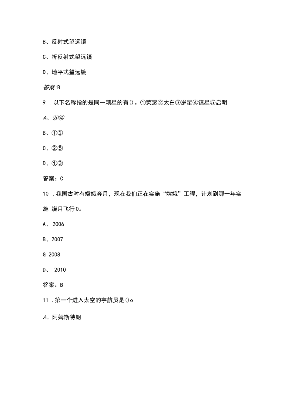 2022年全国小学生天文知识竞赛考试题库（含答案）_第3页