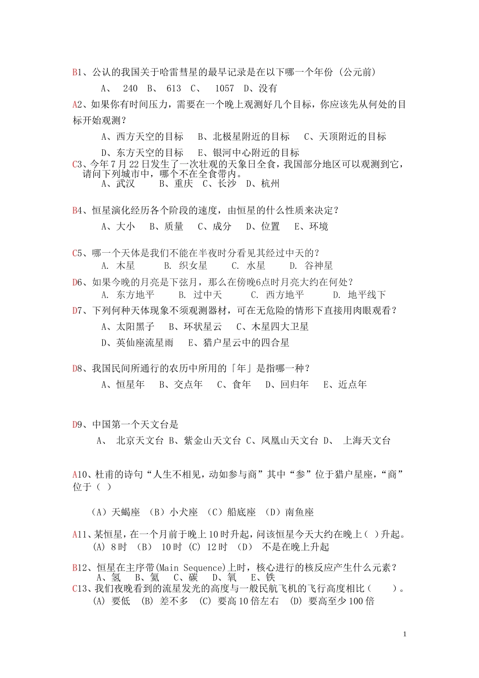 天文知识竞赛试题_第1页