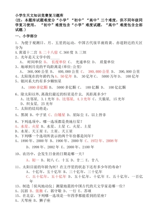 小学生天文知识竞赛复习题库及答案