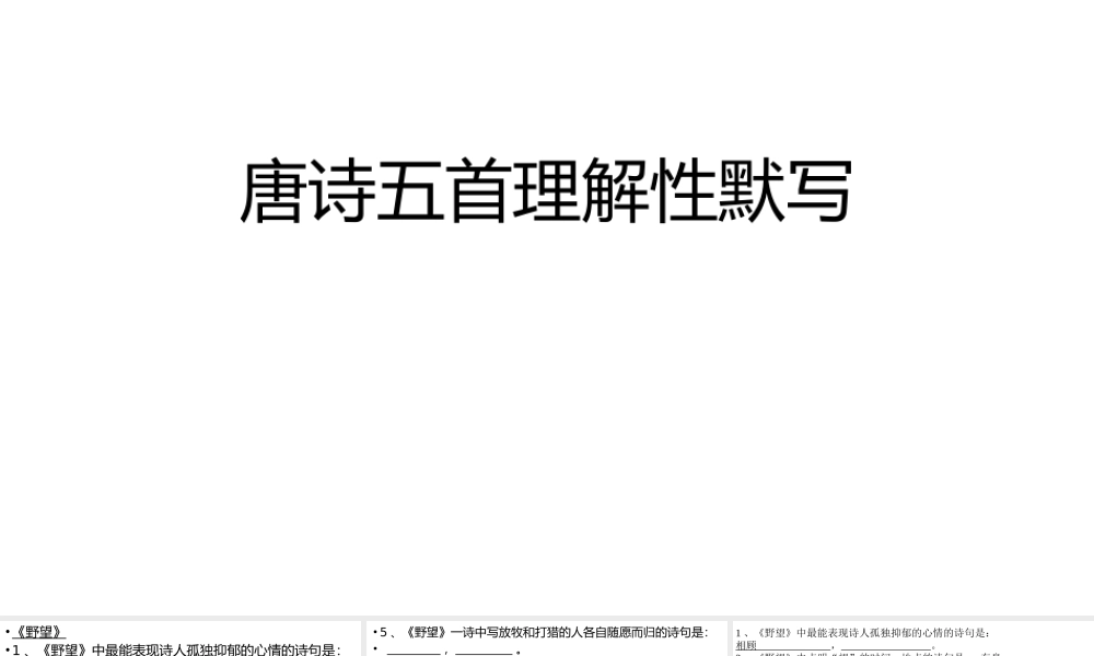 唐诗五首理解性默写