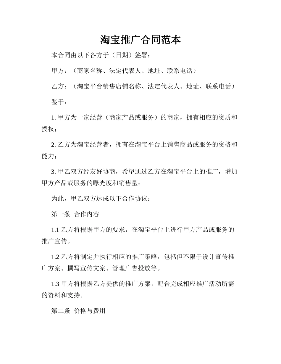 淘宝推广合同范本_第1页
