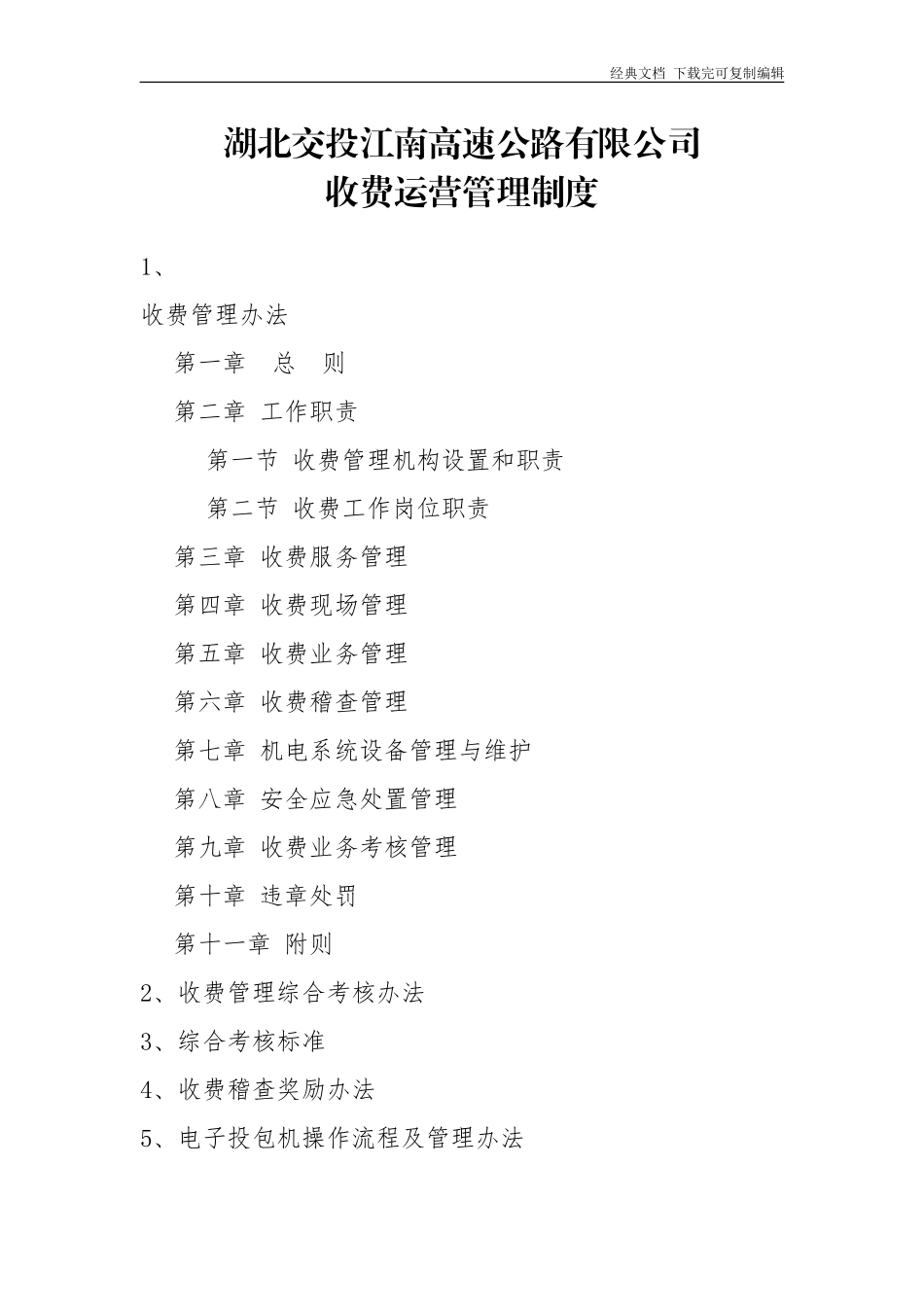 收费运营管理制度(试行)_第1页