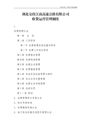 收费运营管理制度(试行)
