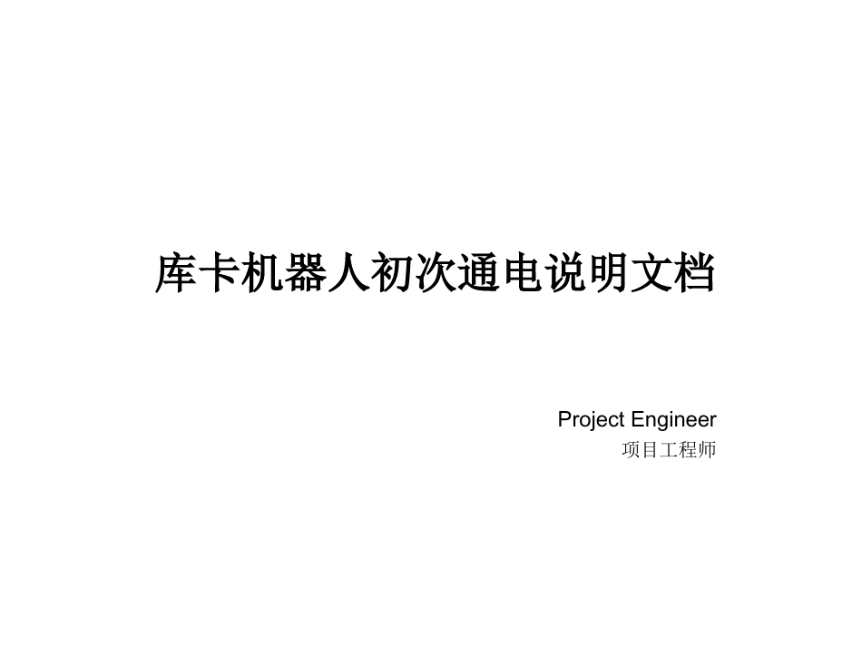 库卡机器人初次通电和IO配置说明文档_第1页