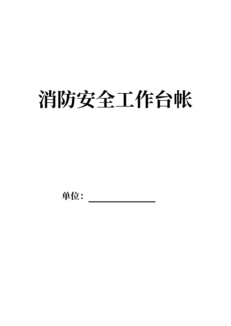 消防安全工作台账全套模板完整_第1页
