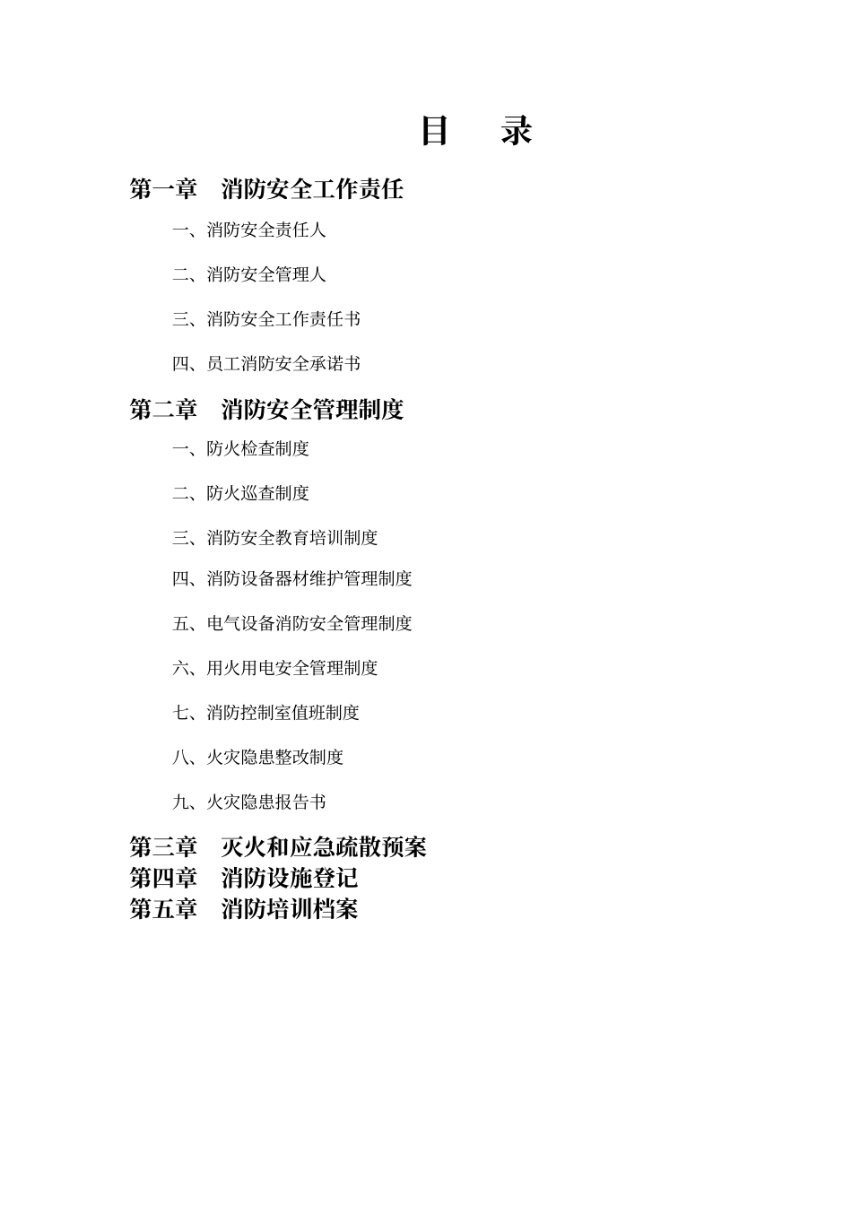 消防安全工作台账全套模板完整_第2页