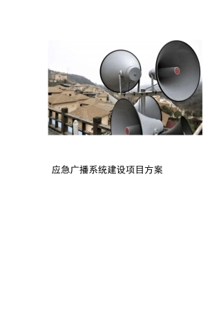 应急广播系统建设项目方案