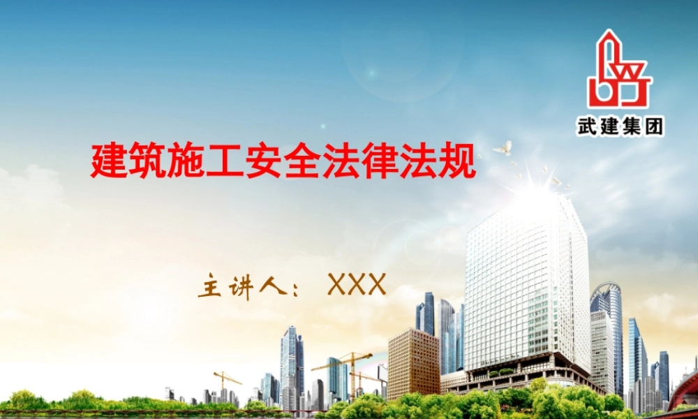 安全生产法律法规(建筑)